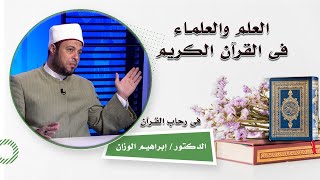 العلم والعلماء فى القرآن الكريم برنامج فى رحاب القرآن مع فضيلة الدكتور إبراهيم الوزان