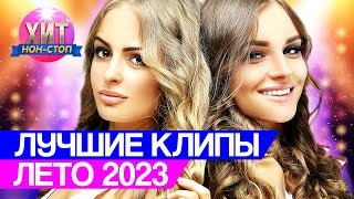 Лучшие Клипы Лета 2023