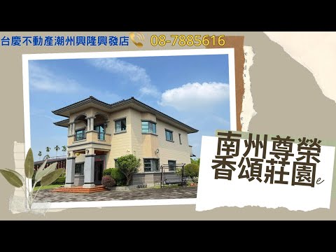 誠心出售☀南州尊榮香頌莊園☀農建地氣派1047坪