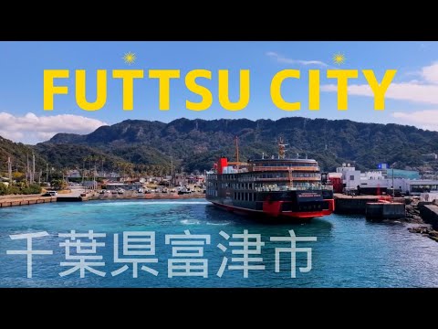 富津市観光協会観光PR動画30秒（英語表記あり）2024.3