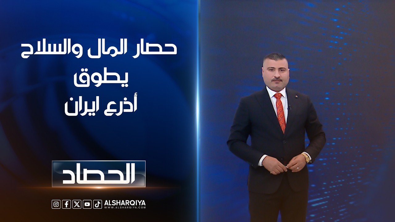 فيديو | حصار المال والسلاح يطوق أذرع ايران | عمر الاطرقجي