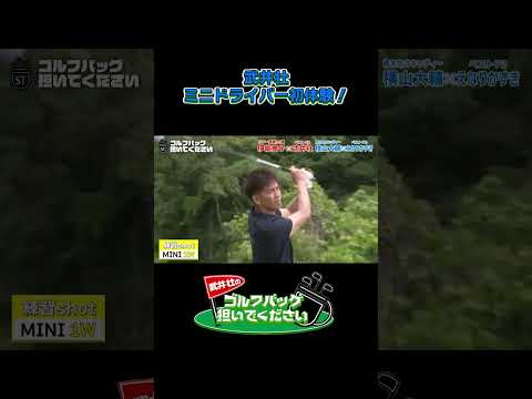 【えなり君のミニドライバーを武井壮が初体験！】武井壮のゴルフバッグ担いでください/#武井壮#プロキャディー #golf #ゴルフ #shorts #切り抜き #プロゴルファー#えなりかずき