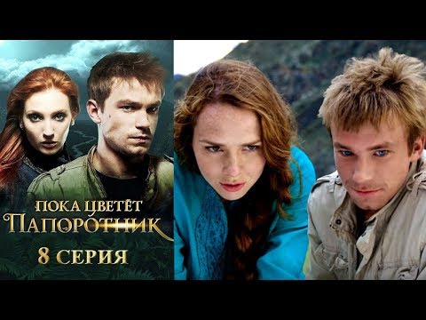 Пока цветет папоротник 8-я серия фэнтези HD