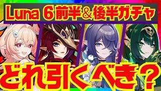 【原神】Luna 6ガチャの優先度を完全解説！それぞれのキャラ性能をおさらいし、優先度順にお話しします。リンネア・チャスカ・ラウマ・ネフェル【ずんだもん】