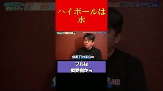 【ホリエモン】ハイボールは水・・・【堀江貴文 切り抜き ホリエモン】#shorts #short