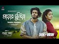 Mayar Duniya | মায়ার দুনিয়া | OST OF bethar Shohor | Tanzil Misbah | Shovon Roy |  Bangla Lo