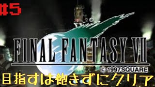 今更ながらやっていくFF7初見プレイ　＃5