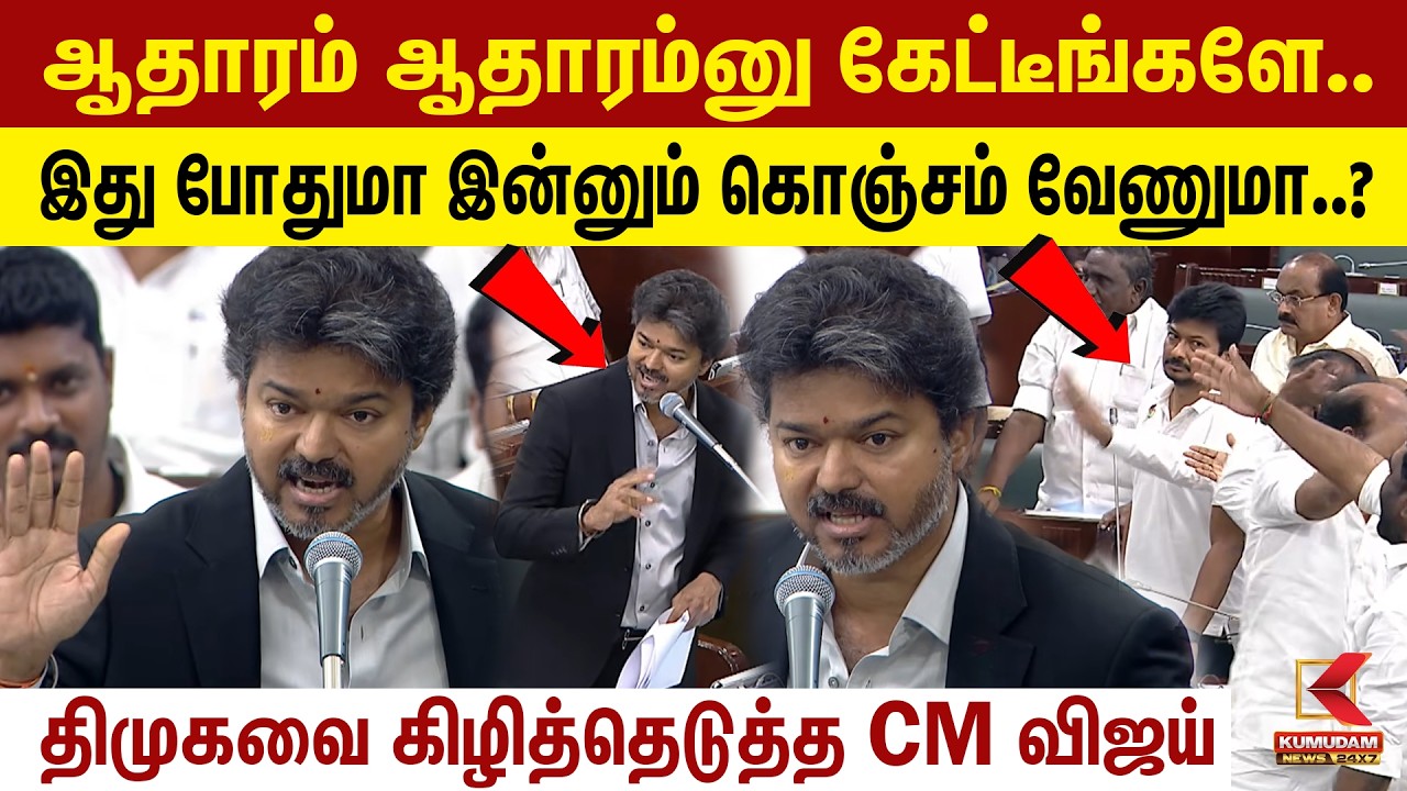 ஆதாரம் ஆதாரம்னு கேட்டீங்களே.. இது போதுமா இன்னும் கொஞ்சம் வேணுமா..? | CM Vijay Full Speech | DMK