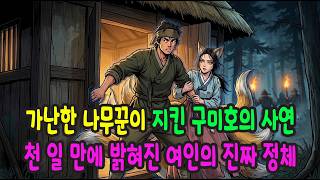 Download lagu 가난한 나무꾼이 구미호를 지켰다… 천 일의 인내 끝에 벌어진 일 ㅣ오디오북ㅣ옛날이야기ㅣ민담ㅣ야담ㅣ전설ㅣ설화 mp3 Download lagu 가난한 나무꾼이 구미호를 지켰다… 천 일의 인내 끝에 벌어진 일 ㅣ오디오북ㅣ옛날이야기ㅣ민담ㅣ야담ㅣ전설ㅣ설화 mp3