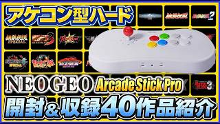アケコン型ハード ネオジオ アーケードスティックPRO 開封＆収録40作品紹介【NEOGEO 】