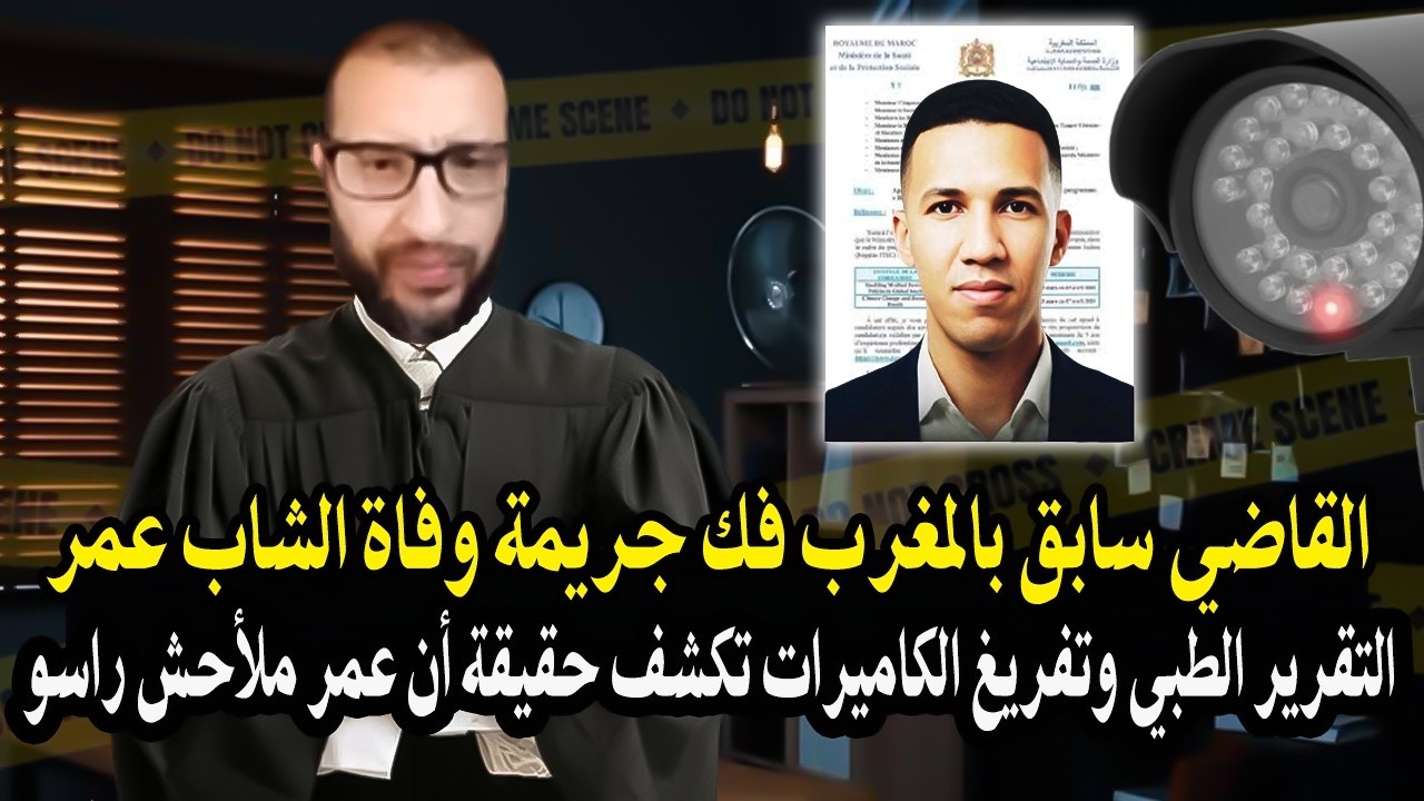 قاضي سابق بالمغرب قنديل : التقرير الطبي و تفريخ الكاميرات كشف حقيقة أن شاب عم?