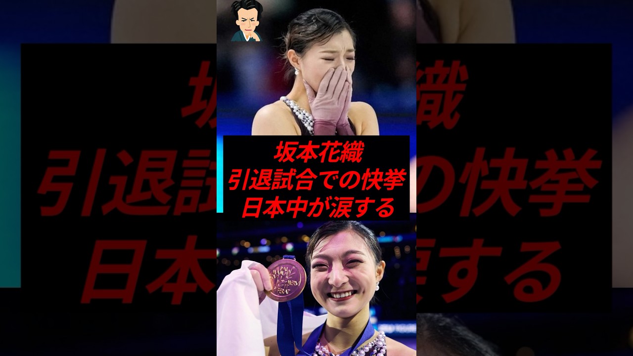 坂本花織、引退試合での快挙に日本中が涙する