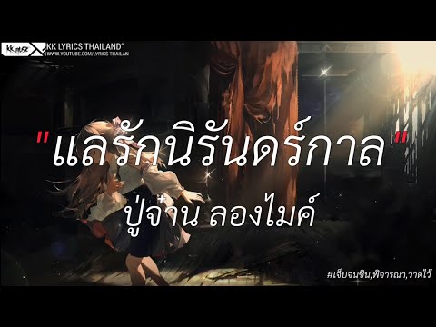แลรักนิรันดร์กาล - ปู่จาน ลองไมค์ | เจ็บจนชิน,พิจารณา,วาดไว้ [เนื้อเพลง]
