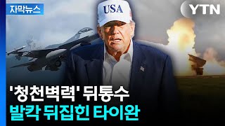 [자막뉴스] 트럼프 폭탄 발언에 난리 난 타이완, 즉각 진화 나섰지만... / YTN