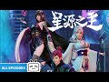 ENGSUB Master Of The Star Spring EP1 48 All Episodes Fantasy Hot Blooded Made By Bilibili