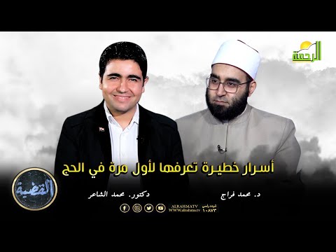 أسرار خطيرة تعرفها لأول مرة في الحج || القضية || د. محمد فراج في ضيافة د. محمد الشاعر