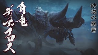 MHRiseを実況プレイ 27【ディアブロス】
