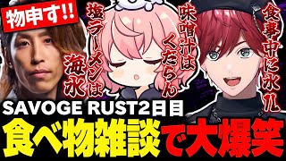 【SAVOGE RUST】何気ない食べ物雑談で大盛り上がりするチンパンBee【なるせ/釈迦/ローレン・イロアス/切り抜き】