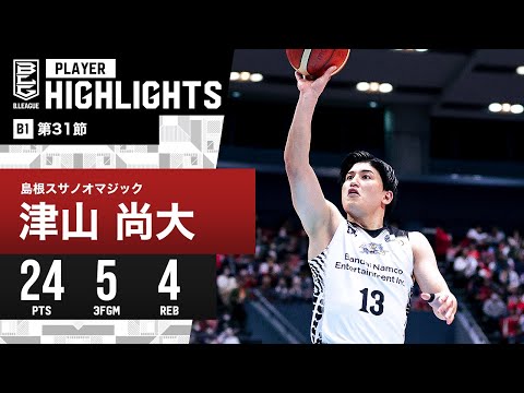 【プレーまとめ】島根#13 津山 尚大｜第31節｜4.10.2024 プロバスケ (Bリーグ)