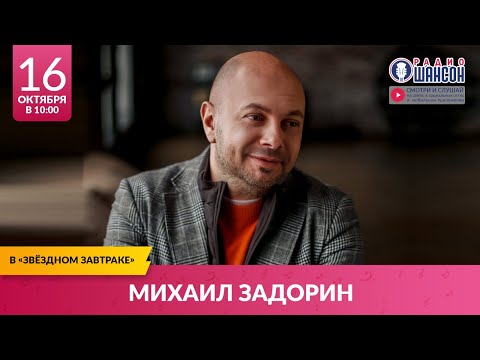 Михаил ЗАДОРИН в «Звёздном завтраке» на Радио Шансон