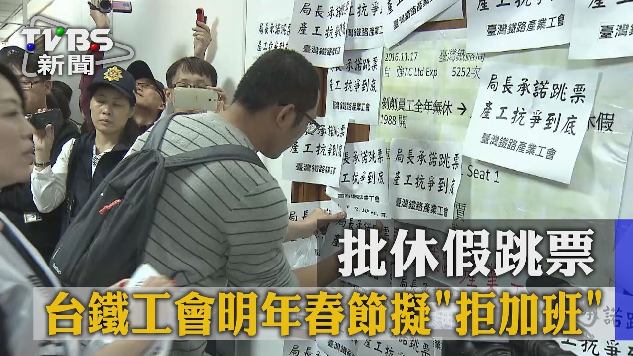 批休假跳票 台鐵產業工會春節擬「拒加班」