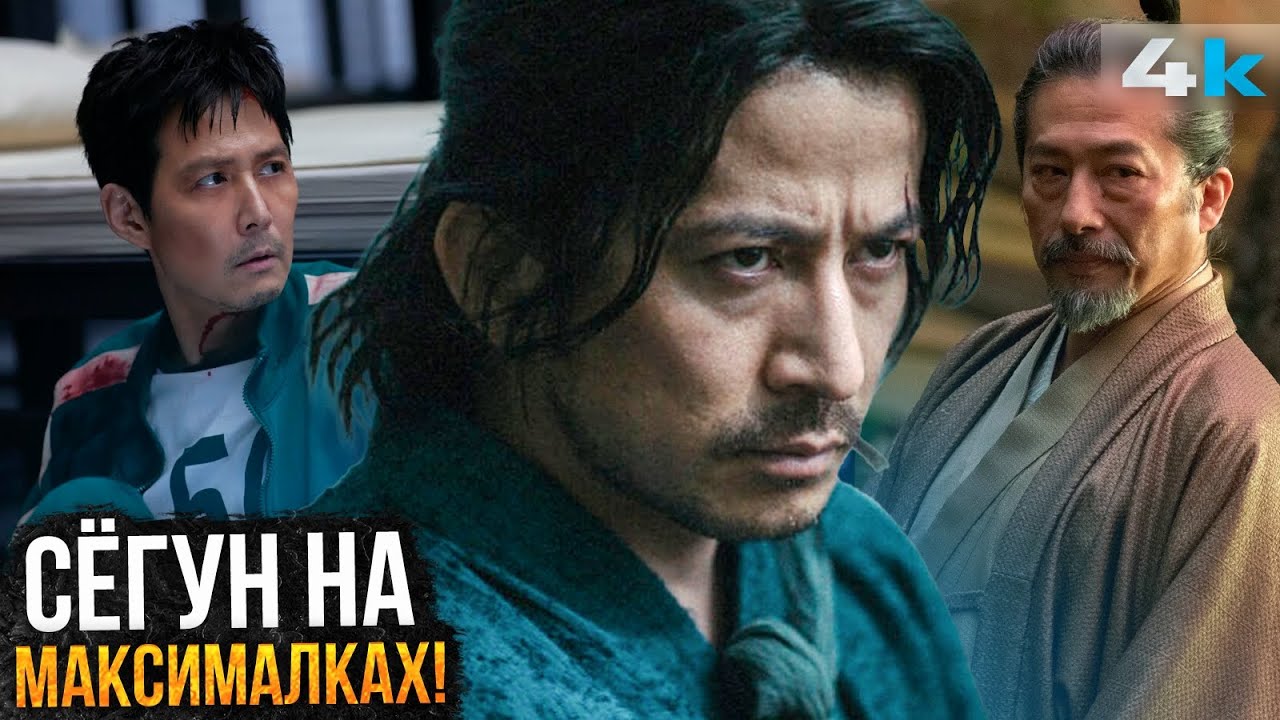 Последний самурай: Самый обсуждаемый сериал года. Игра в Кальмара и Сегун на 