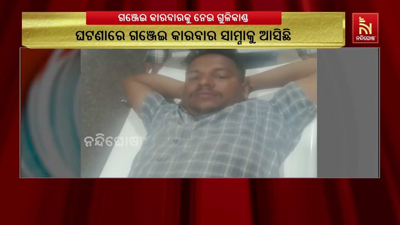 ଗଞ୍ଜେଇ କାରବାର ଶତ୍ରୁତାରୁ ଆକ୍ରମଣ, ଯୁବକଙ୍କୁ ବଞ୍ଚାଇବାକ?
