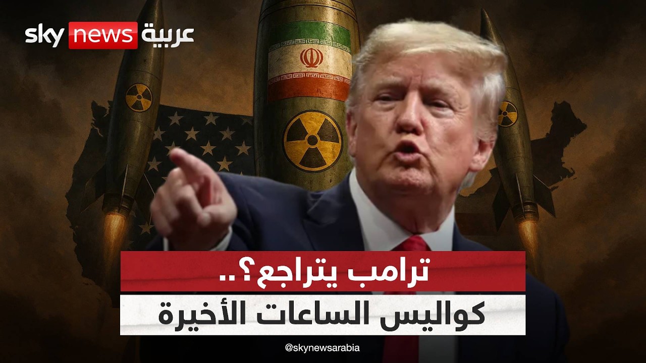 فيديو | اتفاق أم خدعة كبرى؟ ما الذي حدث خلال الساعات الأخيرة بين إيران وأميركا