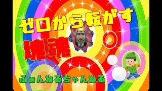 [塊魂]ゼロから転がす塊魂 #1[実況]