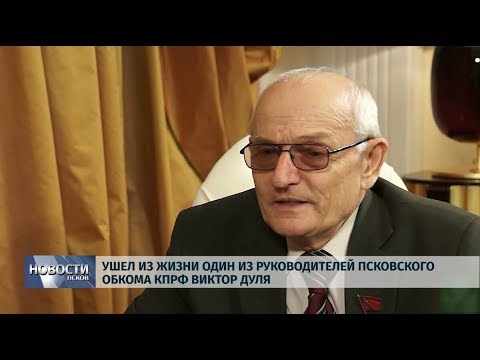 03.10.2019 / Ушел из жизни один из руководителей псковского обкома КПРФ Виктор Дуля