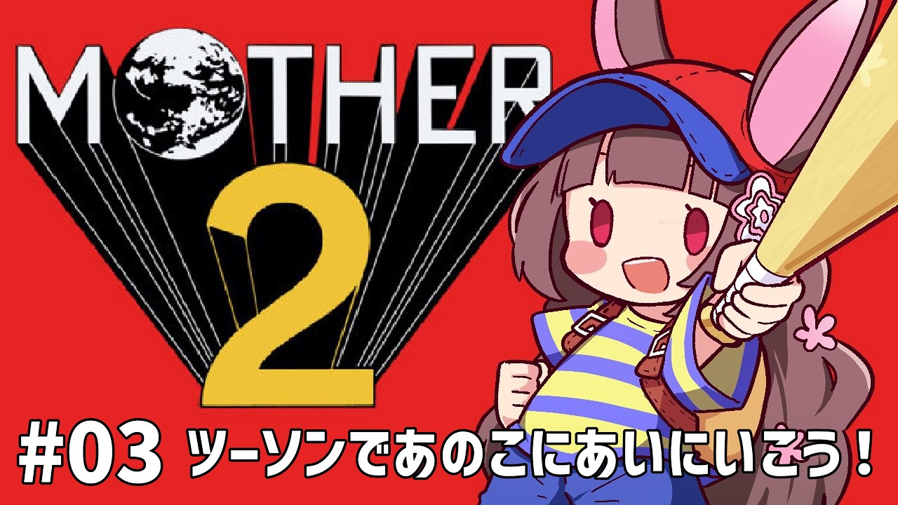 【MOTHER2】#3 初見プレイ！ツーソンの女の子に会いに行くよ【#みと椿ルーム】