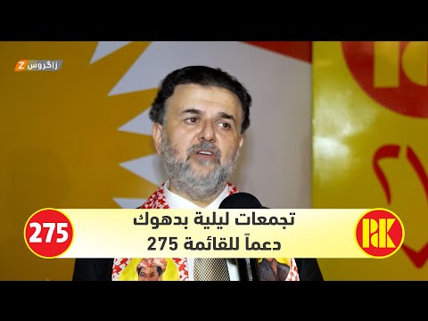 فيديو | #دهوك.. تجمعات جماهيرية ليلية تؤكد ثقة الناخبين ببرنامج الحزب الديمقراطي الكوردستاني