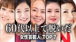 【美ボディ過ぎる...】60代で水着・ビキニ姿を披露した女性芸能人 TOP7【ランキング】