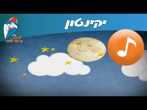 ילדות ישראלית - שיר בלופ - יקינטון