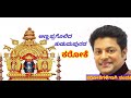 ಅಣ್ಣಪ್ಪ ಒಲಿದ ಕರೋಕೆ ANNAPPA OLIDA KANNADA DEVOTIONAL KARAOKE BY MADHU