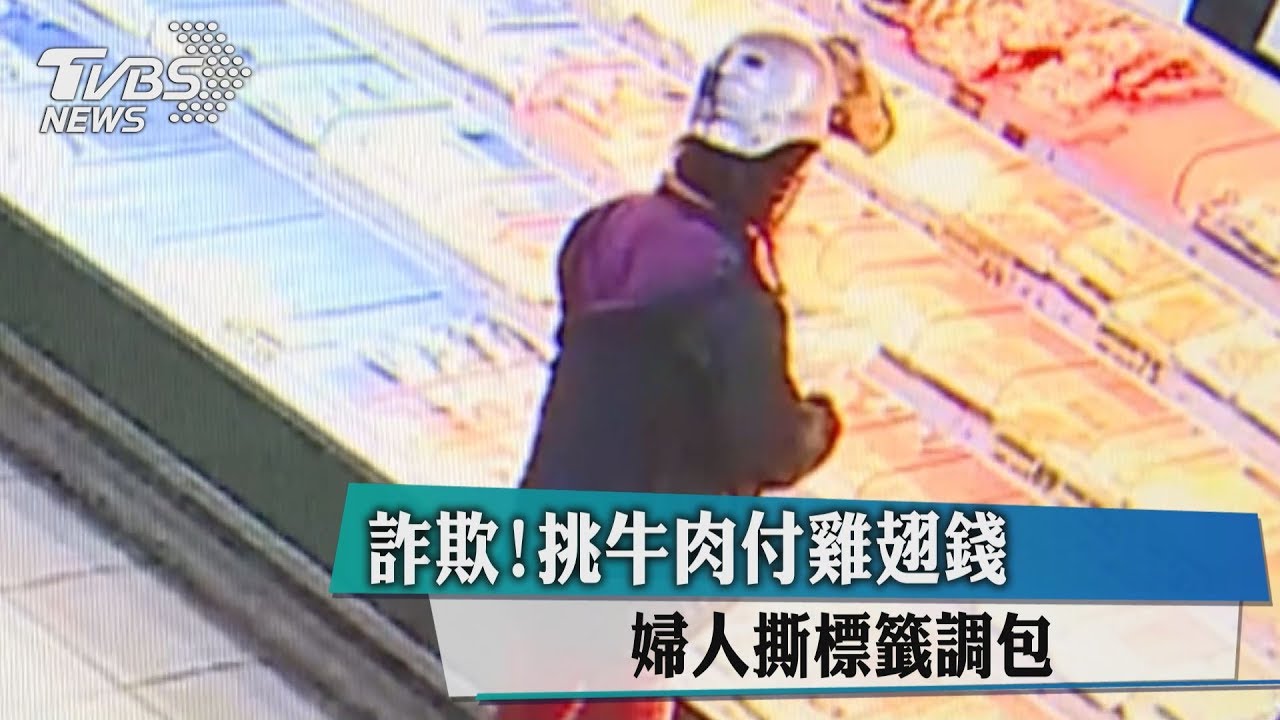 詐欺！挑牛肉付雞翅錢　婦人撕標籤調包