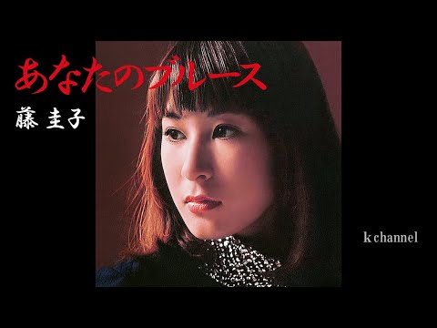 藤 圭子 あなたのブルース のサムネイル