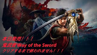 [鬼武者 Way of the Sword]本日発売！！！クリアするまで終われませんをやっていきます！