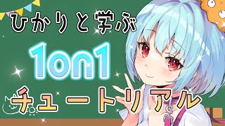 【#企画/#1on1】ひかりと学ぶ１on１講座！【星めぐり学園/Vtuber 神乃ひかり】