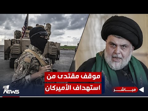 شاهد بالفيديو.. الصدر لم يحرج السوداني.. وتصعيد الفصائل ضد واشنطن يخدم مصلحة الإيراني | اخبار المنتصف 2023/10/24