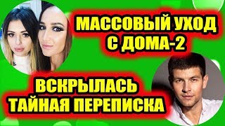 Дом 2 свежие новости - от 15 февраля 2019 (эфир 15.02.2019)