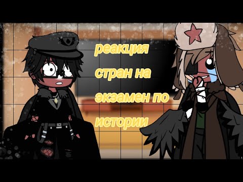 •|реакция стран на экзамен по истории|•|{contryhumans}|•