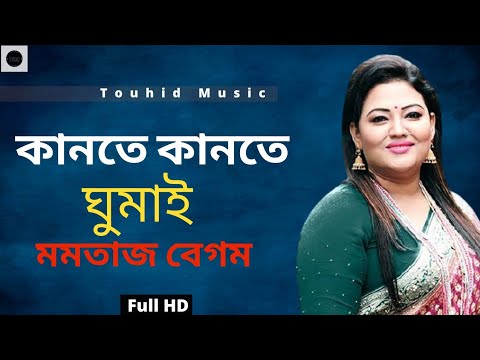 কানতে কানতে ঘুমাই যখন নিশি রাতের কালে মমতাজের গান ।kante kante gumai jokon Momtaz । new song2021