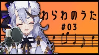 わらわのうた