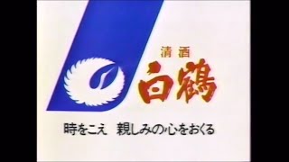 懐かしいCM　白鶴