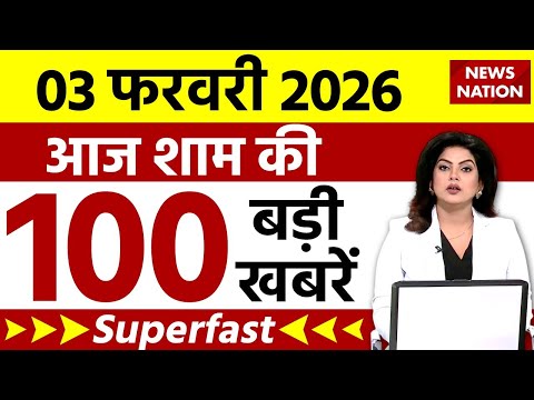 Aaj Ki Taja Khabar Live: 3 February 2026 News | Top News | Superfast 100 | Hindi News | PM Modi