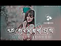 Oi Tor Mayabi Chokh | ওই তোর মায়াবী চোখ | (Slowed+Reverb) Bangla Lofi Song | Bangla Song 