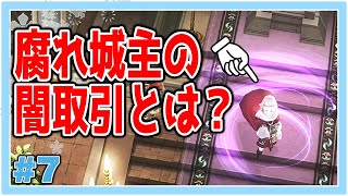 【#07】偉い奴は大抵腹黒【いけにえと雪のセツナ】