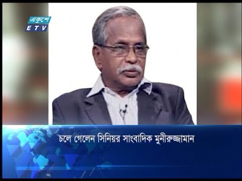 চলে গেলেন সিনিয়র সাংবাদিক মুনীরুজ্জামান