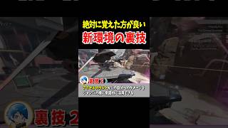 絶対に覚えた方が良い新環境の裏技4選【Apex Legends】 #Shorts 豆知識